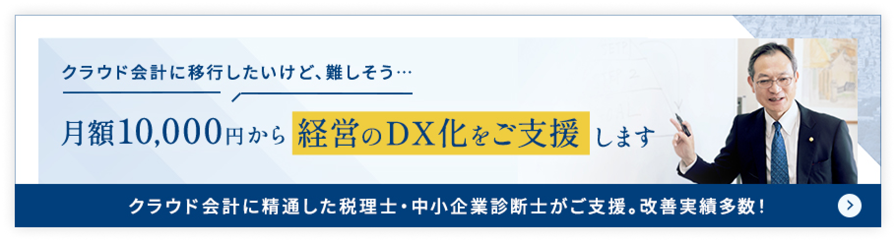 クラウド会計に移行したいけど、難しそう... 月額10,000円から経営のDX化をご支援します クラウド会計に精通した税理士・中小企業診断士がご支援。改善実績多数!