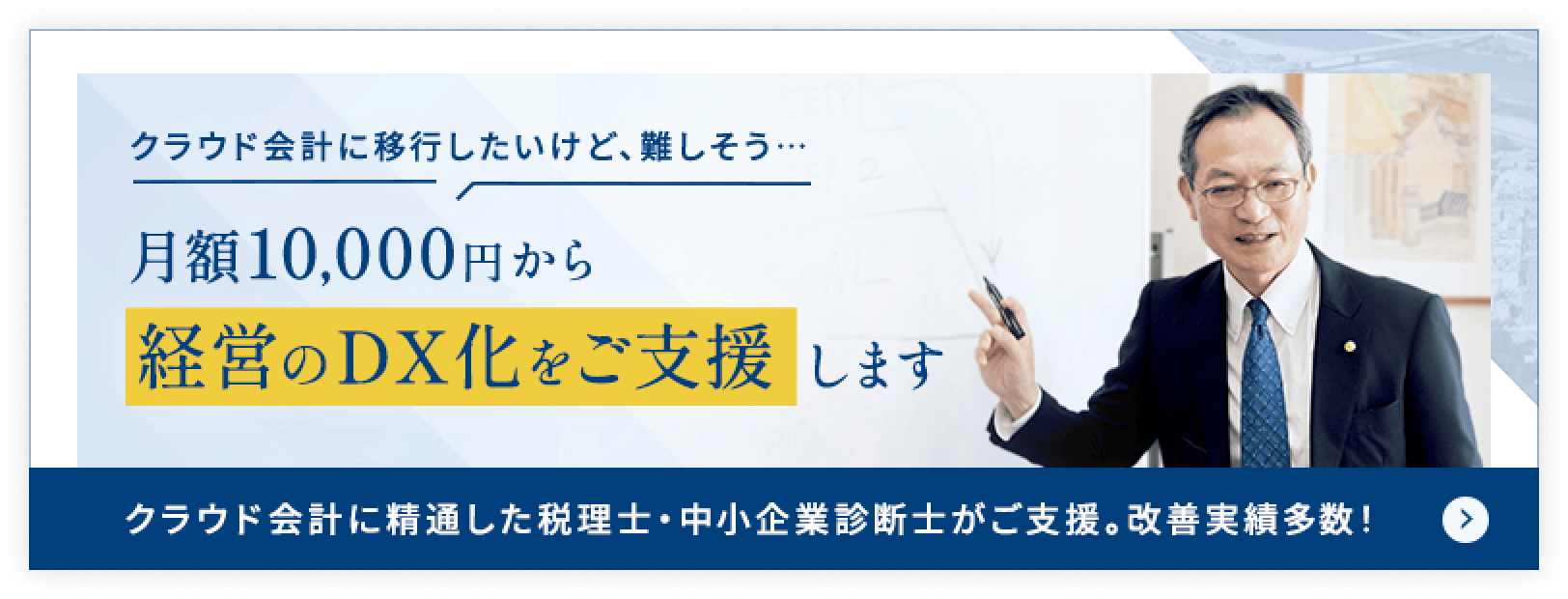 クラウド会計に移行したいけど、難しそう... 月額10,000円から経営のDX化をご支援します クラウド会計に精通した税理士・中小企業診断士がご支援。改善実績多数!